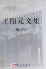 王阳元文集 第3辑