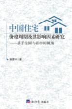 中国住宅价格周期及其影响因素研究 基于全国与省市的视角