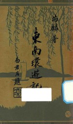 东南环游记