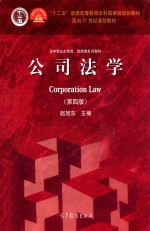 公司法学 第4版