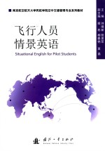 飞行人员情景英语