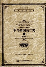 罗马帝国衰亡史 5 修订版