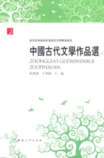 中国古代文学作品选 上
