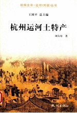 杭州全书运河 河道丛书 杭州运河土特产