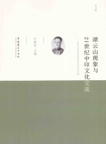 谭云山现象与21世纪中印文化交流 中印文化艺术界高层论坛会议论文集