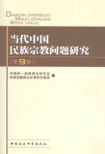 当代中国民族宗教问题研究 第9集
