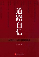 道路自信 人类史上大国兴盛新模式