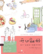 开心就好 两个“老家伙”的蜜月花样