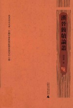 简帛研究文库 汉晋简牍论丛