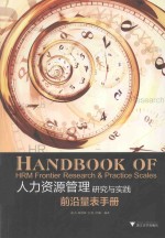 人力资源管理研究与实践 前沿量表手册