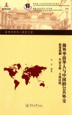 海外华侨华人与中国的公共外交 政策机制、实证分析全球比较