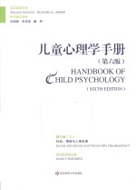 儿童心理学手册 第6版 第3卷 上 社会、情绪与人格发展
