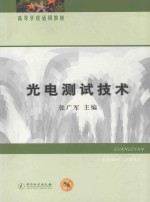 光电测试技术
