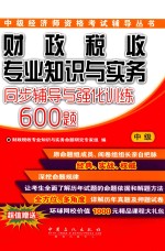 财政税收专业知识与实务(中级)同步辅导与强化训练600题