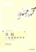 苏轼 一蓑烟雨任平生