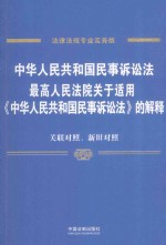 中华人民共和国民事诉讼法、最高人民法院关于适用《中华人民共和国民事诉讼法》的解释 关联对照、新旧对照 法律法规专业实务版