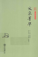 文采菁华