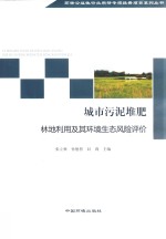 城市污泥堆肥林地利用及其环境生态风险评价