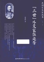 “三世”外交家伍廷芳