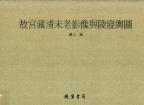 故宫藏清末老影像与陵寝舆图 第2册
