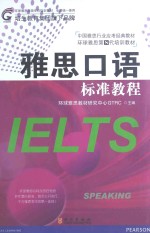 雅思口语标准教程