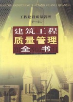 工程建设质量管理 1 建筑工程质量管理全书 上