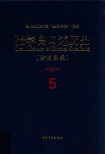 张学良口述历史 访谈实录 5