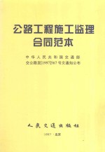 公路工程施工监理合同范本