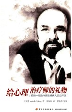 给心理治疗师的礼物 给新一代治疗师及其病人的公开信