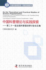 中国科普理论与实践探索 第二十一届全国科普理论研讨会论文集