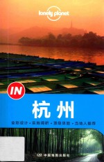 孤独星球Lonely Planet“IN”系列 杭州