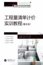 工程量清单计价实训教程 重庆版