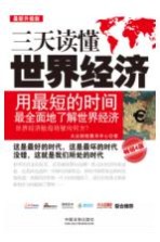 三天读懂世界经济