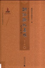 潮汕侨批集成 第3辑 98