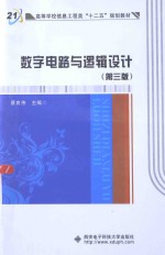 数字电路与逻辑设计 第3版