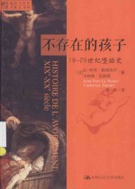 不存在的孩子 19-20世纪堕胎史