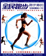 全民跑步 跑步者的全身健身计划