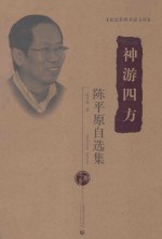 神游四方 陈平原自选集