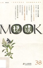 悦读MOOK 第三十八卷