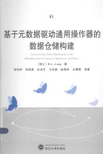 基于元数据驱动通用操作器的数据仓储构建