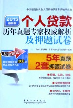 个人贷款历年真题专家权威解析及押题试卷 2015最新版