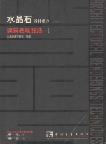 水晶石教材系列 建筑表现技法 1