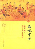 品味中国 味无味 餐桌上的历史风景