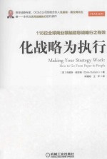 化战略为执行 116位全球商业领袖助您战略行之有效