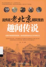 流传在老北京胡同里的趣闻传说