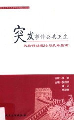 突发事件公共卫生风险评估理论与技术指南