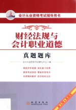 财经法规与会计职业道德真题题库