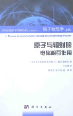 原子物理学(上)原子与辐射的电磁相互作用