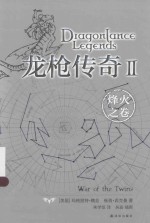 龙枪传奇 2 烽火之卷