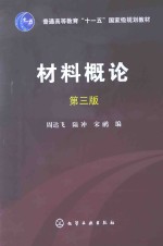 材料概论 第3版